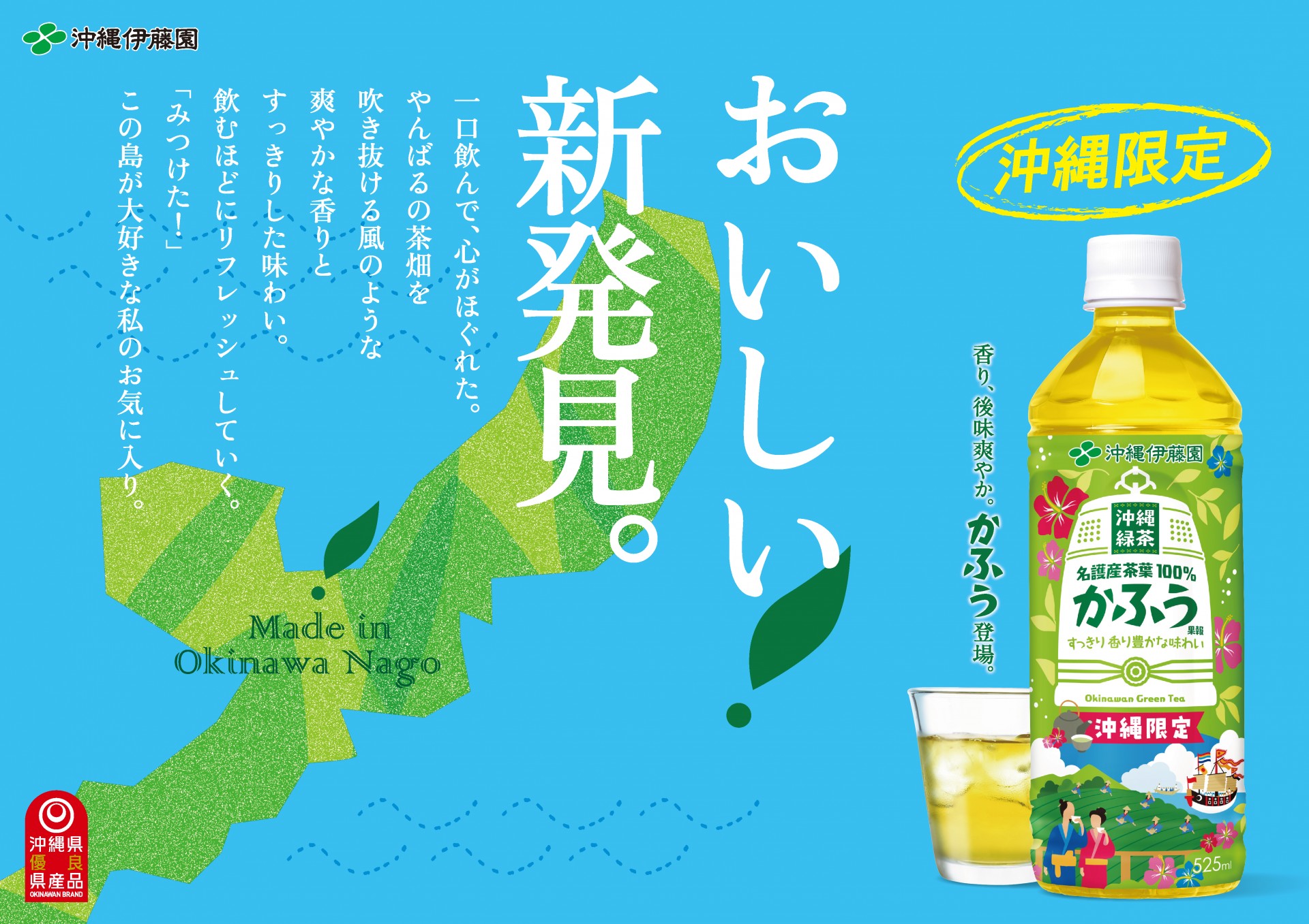 「沖縄緑茶 かふう」7月3日（月）リニューアル発売