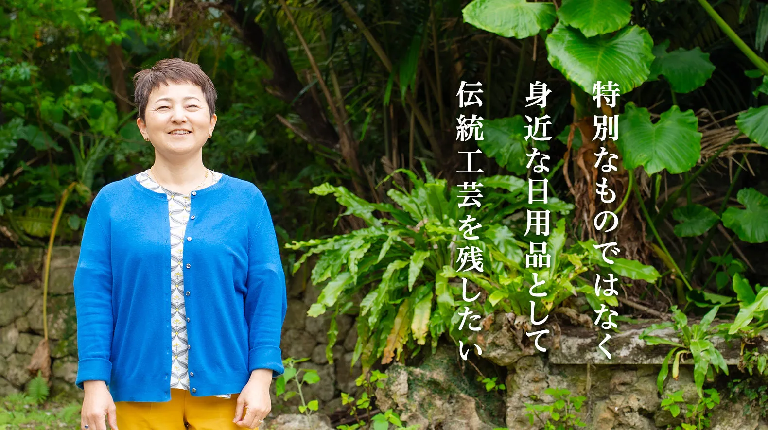 特別なものではなく身近な日用品として伝統工芸を残したい