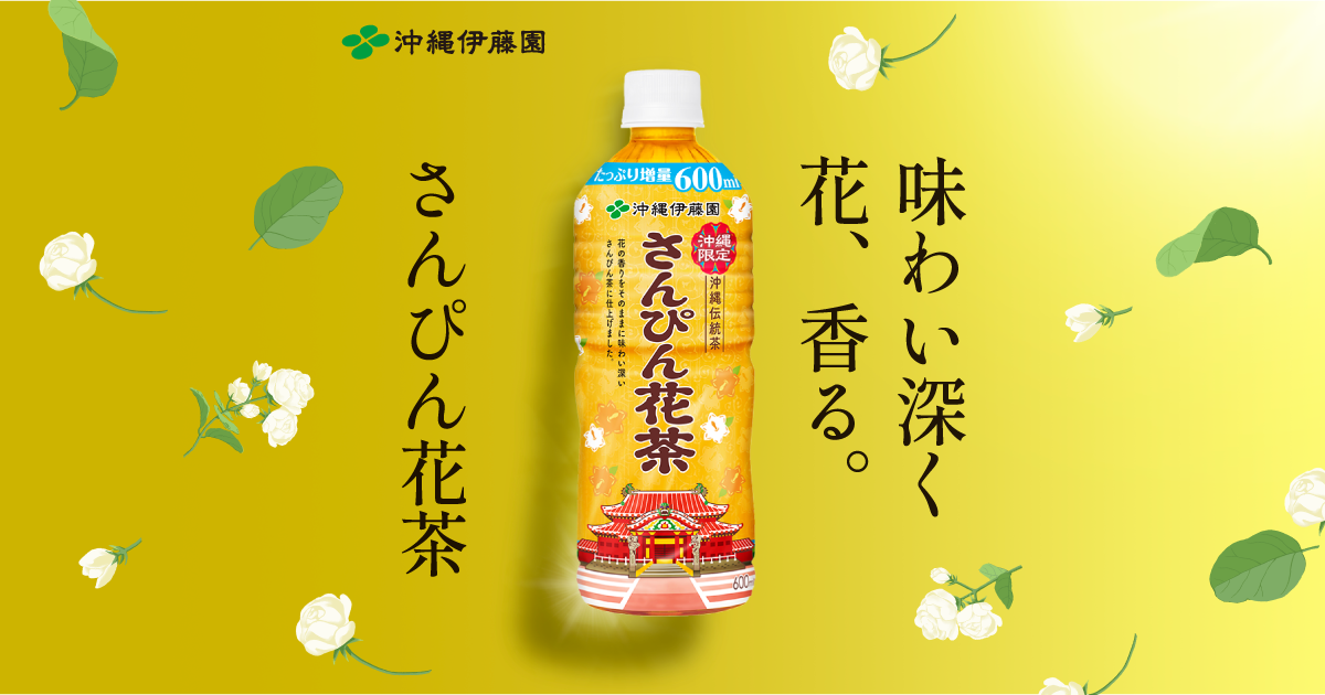 さんぴん花茶ブランドサイト | お客様第一主義。さんぴん花茶の さんぴん花茶ブランドサイト | お客様第一主義。さんぴん花茶の