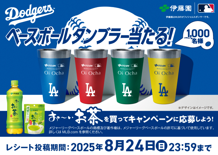 伊藤園×MLB™ベースボールタンブラー当たる！キャンペーン