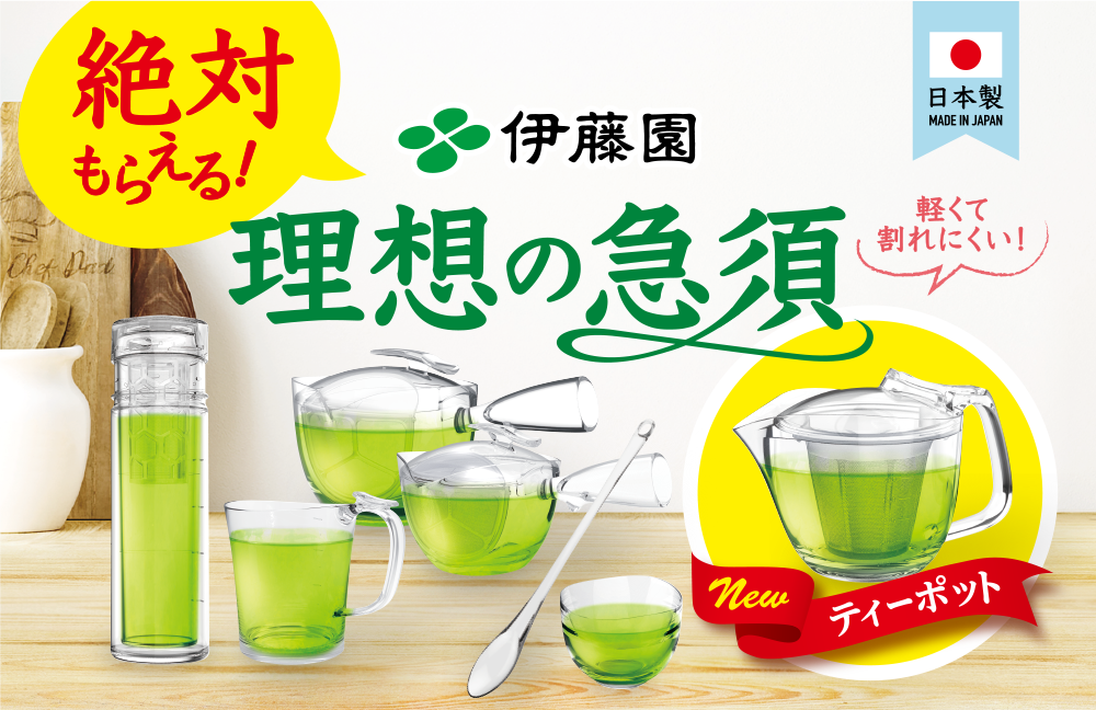 絶対もらえる！ 理想の急須キャンペーン