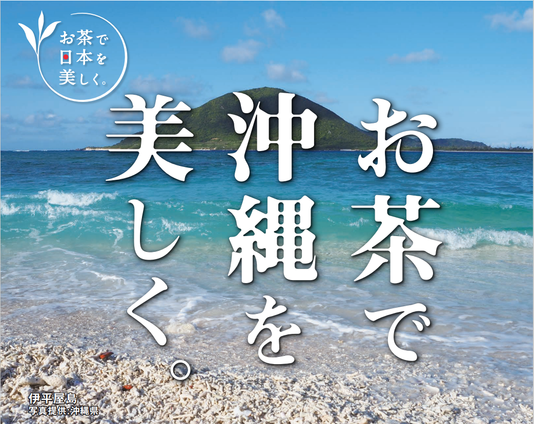 お～いお茶『お茶で沖縄を美しく。』キャンペーンを開始