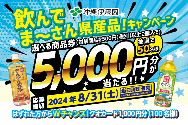 飲んでま～さん県産品！キャンペーン実施のお知らせ