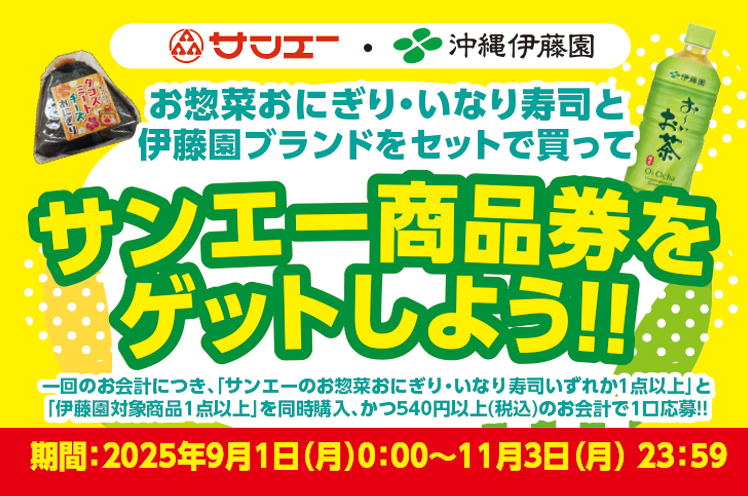 サンエー・沖縄伊藤園　お惣菜おにぎり・いなり寿司と伊藤園ソフトドリンクをセットで買ってゲットしよう！キャンペーン実施