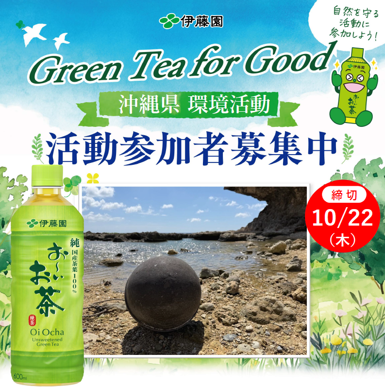 「Green Tea for Good」環境活動”お茶で沖縄を美しく。” 参加者募集のお知らせ