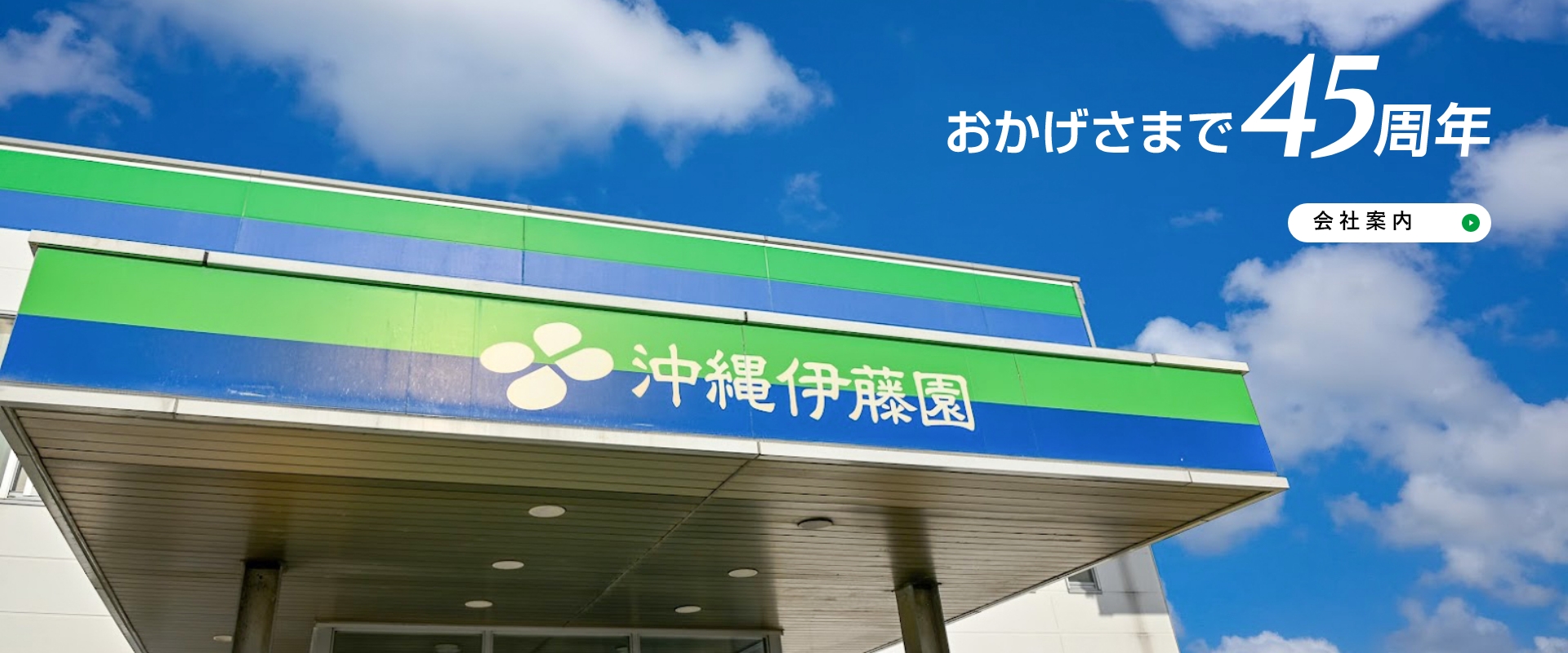 沖縄伊藤園の会社案内