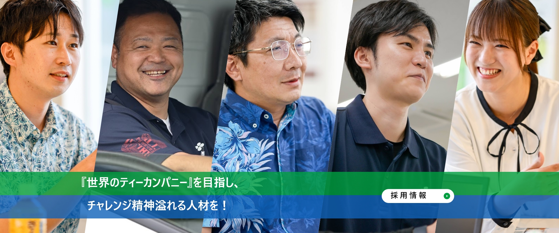 『世界のティーカンパニー』を目指し、   チャレンジ精神溢れる人材を！