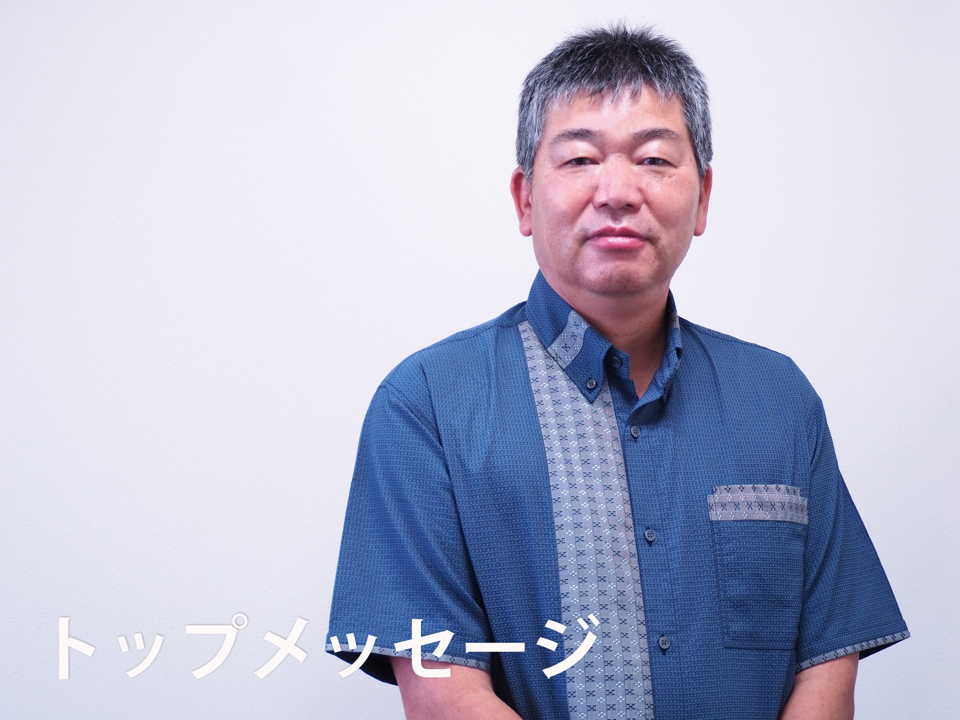 会社案内に「トップメッセージ」を公開しました。