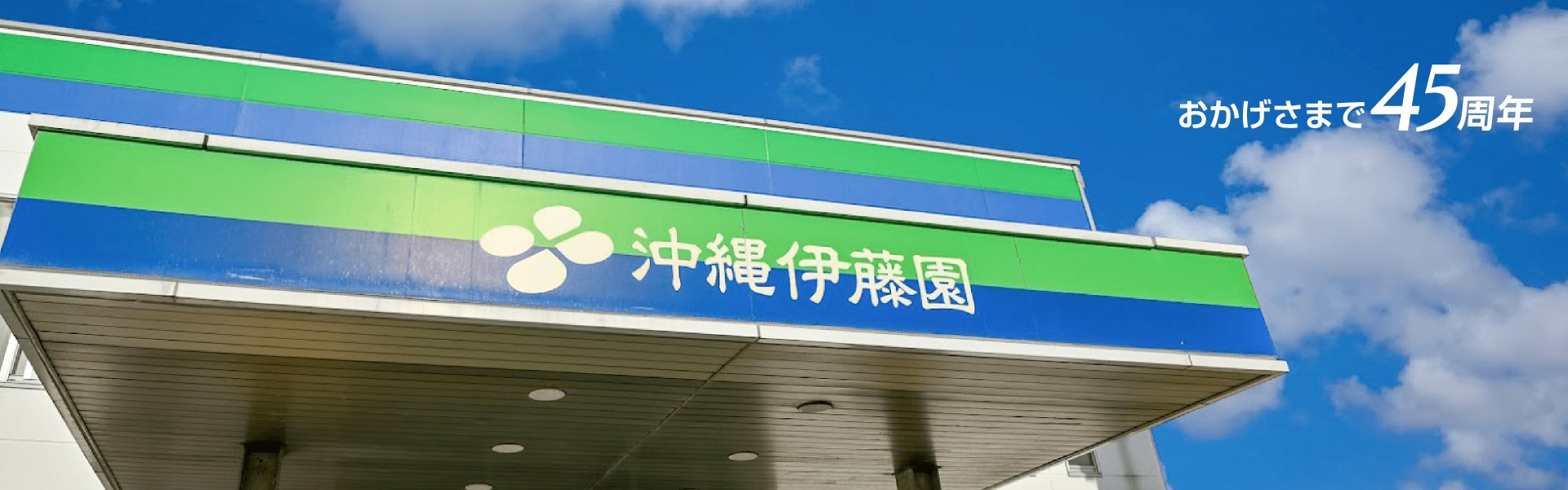 沖縄伊藤園