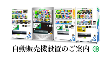 自販機設置のご案内