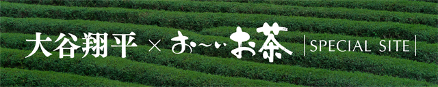 大谷翔平×お～いお茶|SPECIAL SITE