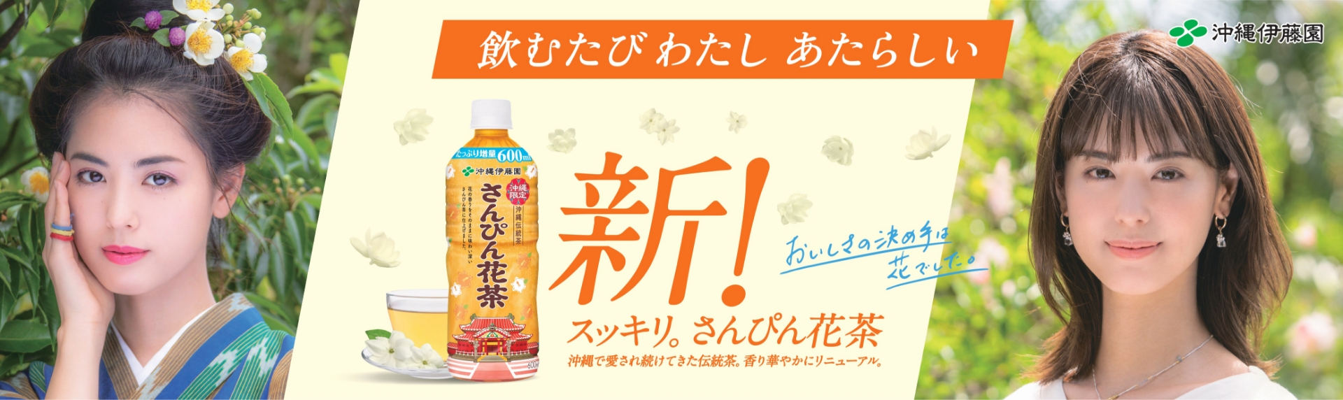 さんぴん花茶ブランドサイト お客様第一主義 さんぴん花茶の沖縄伊藤園