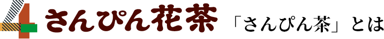 4.「さんぴん茶」とは