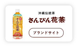 沖縄伝統茶 さんぴん花茶 ブランドサイト
