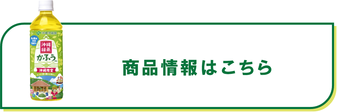 商品情報はこちら