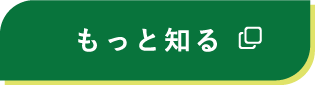 もっと見る