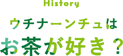 History ウチナーンチュはお茶が好き？