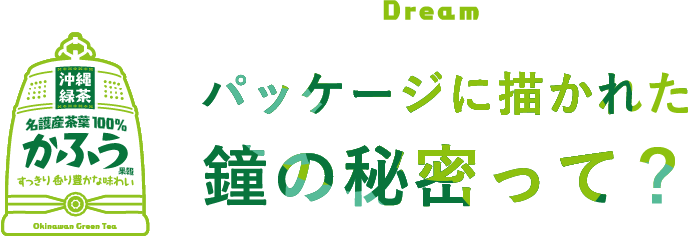 Dream パッケージに描かれた鐘の秘密って？