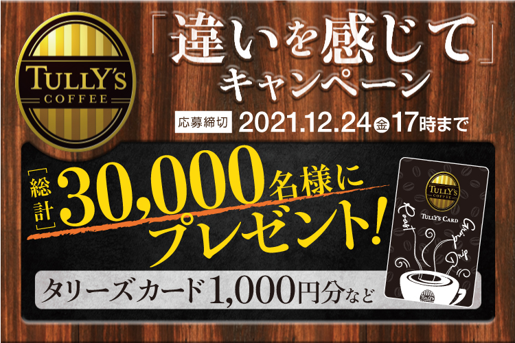 コンビニ限定 TULLY'S COFFEE 「違いを感じて」キャンペーン