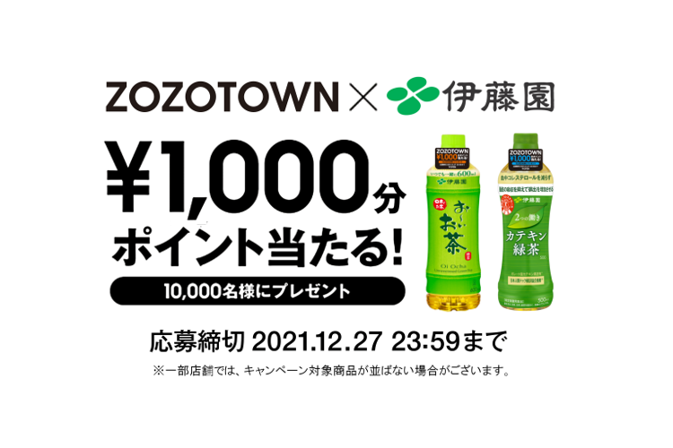 全国主要コンビニエンスストア限定 ZOZOポイント1,000円分 プレゼントキャンペーン