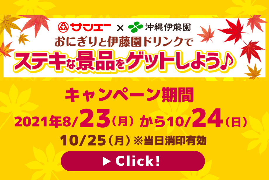 おにぎりと伊藤園ドリンクでステキな景品をゲットしよう