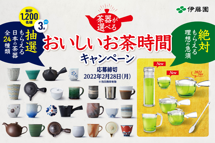 茶器が選べるおいしいお茶時間キャンペーン