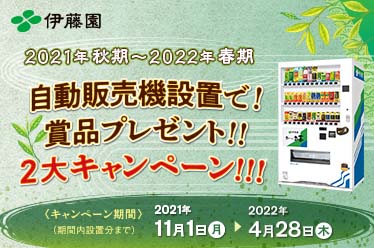 自動販売機設置で！賞品プレゼント！！２大キャンペーン！！！