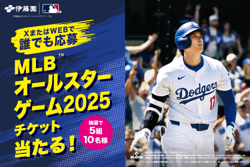 MLB™オールスターゲーム2025 にご招待キャンペーン