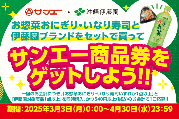 サンエー・沖縄伊藤園　お惣菜おにぎり・いなり寿司と伊藤園ソフトドリンクをセットで買ってゲットしよう！キャンペーン実施