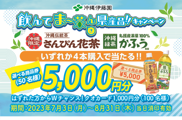 さんぴん花茶・沖縄緑茶 かふう「飲んでま～茶（さ）ん県産品！キャンペーン」