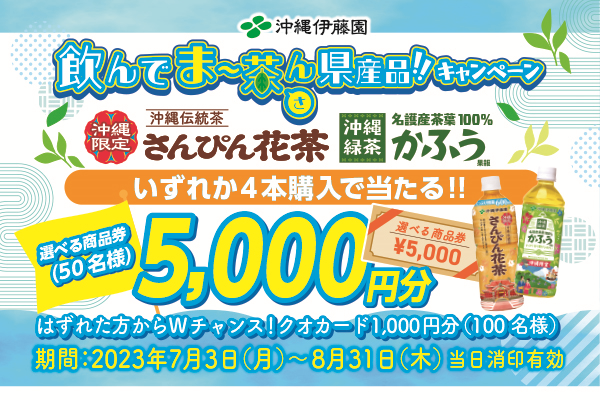 飲んでま～茶（さ）ん県産品！キャンペーン