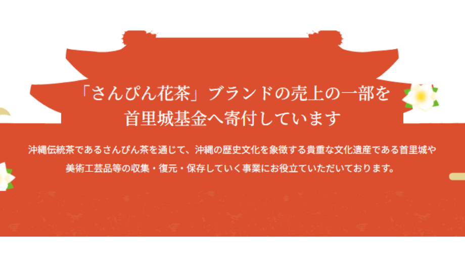 さんぴん花茶ブランドの売上の一部を首里城募金へ寄附しています