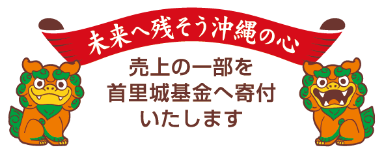 売上の一部を首里城基金へ寄付いたします