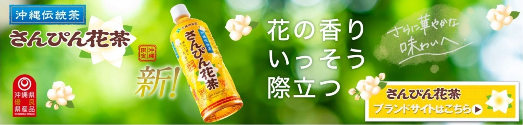 花の香りいっそう際立つ 沖縄伝来茶 さんぴん花茶 ブランドサイトはこちら