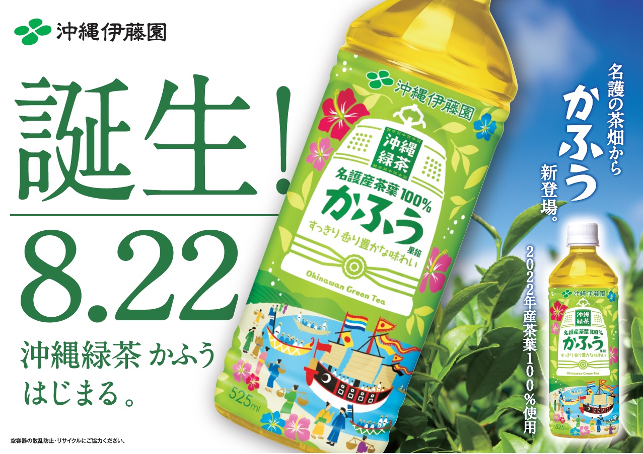 「沖縄緑茶かふう」8月22日（月）新発売