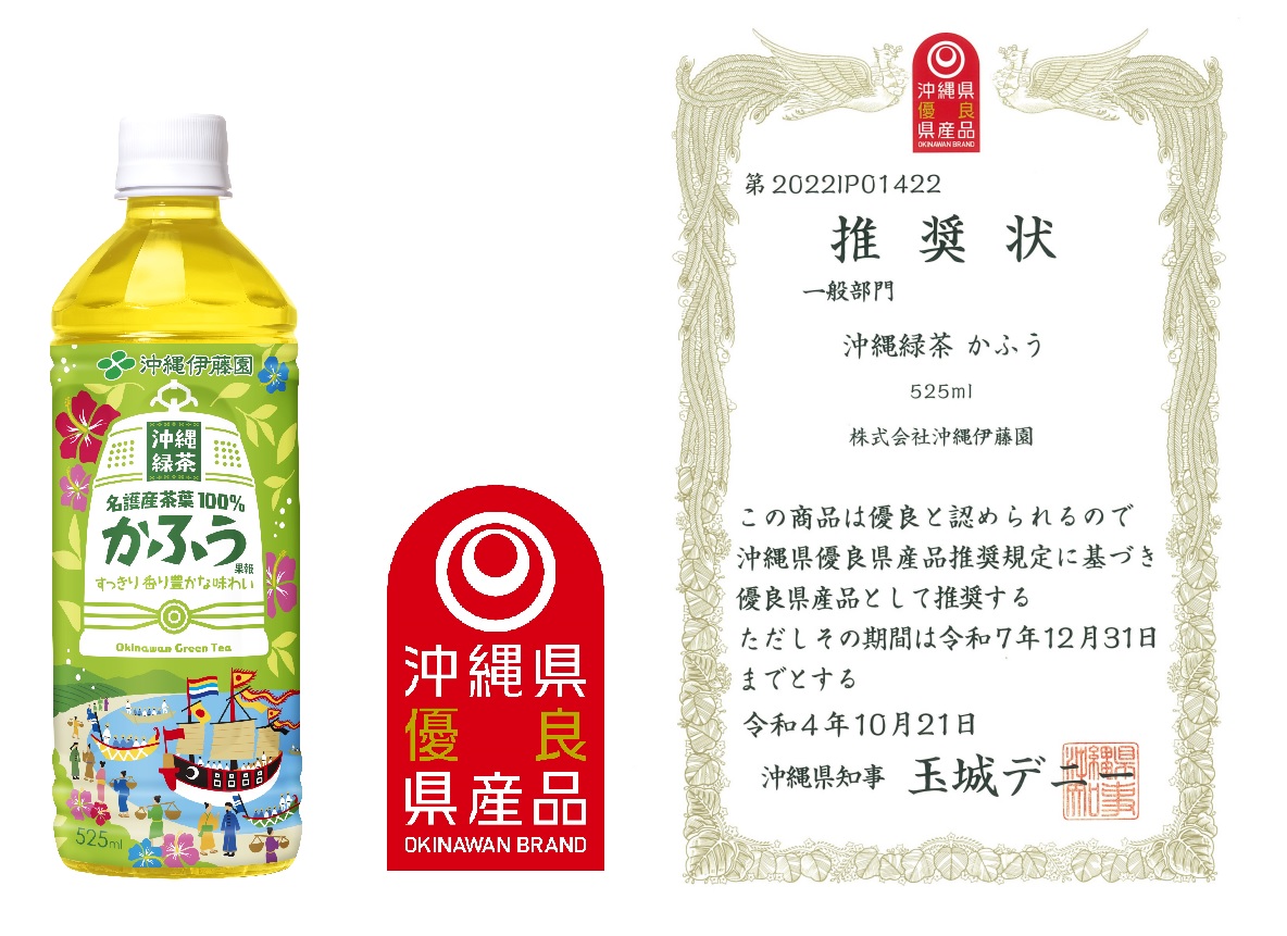 「沖縄緑茶 かふう」が沖縄県優良県産品に推奨されました。