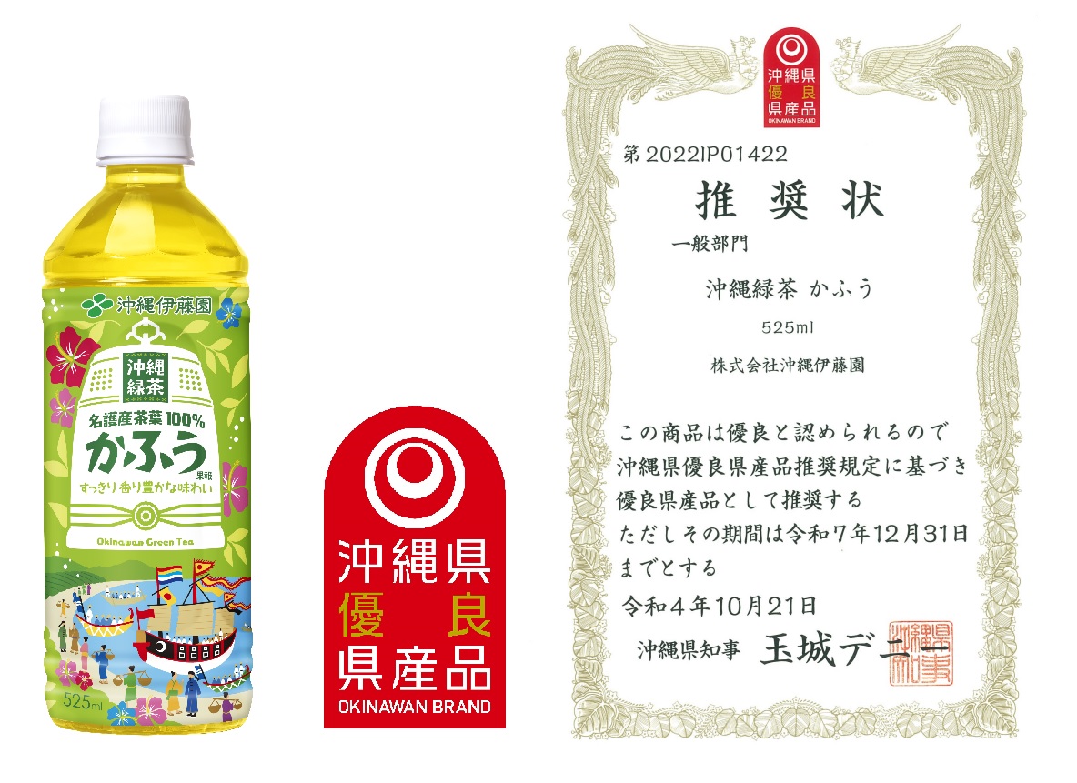 「沖縄緑茶 かふう」が沖縄県優良県産品に推奨されました。