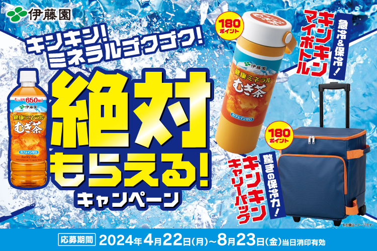 キンキン！ミネラルゴクゴク！絶対もらえる！キャンペーン
