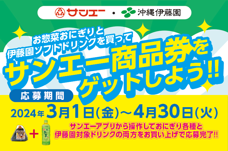 サンエー・沖縄伊藤園　お惣菜おにぎりと伊藤園ソフトドリンクを買ってゲットしよう！サンエー商品券プレゼントキャンペーン