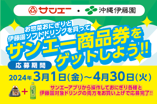 サンエー・沖縄伊藤園　お惣菜おにぎりと伊藤園ソフトドリンクを買ってゲットしよう！キャンペーン実施