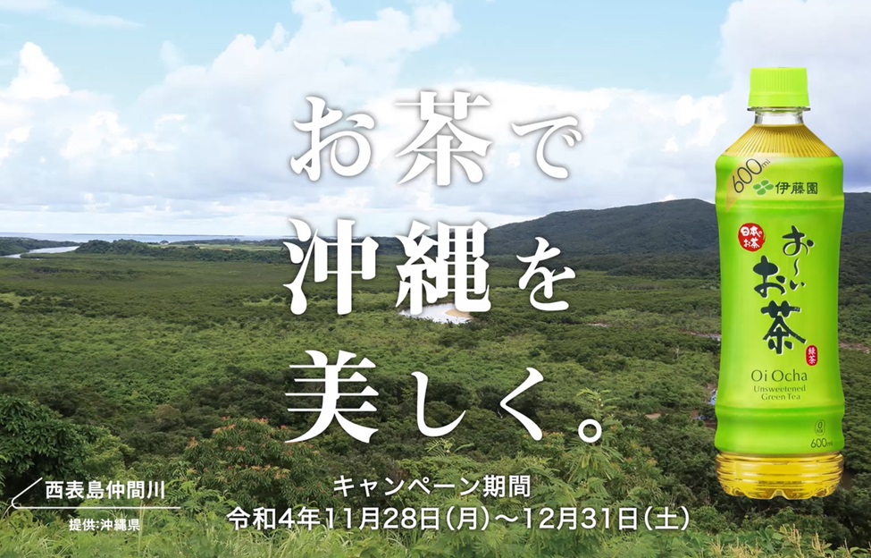 お～いお茶『お茶で沖縄を美しく。』キャンペーンを開始