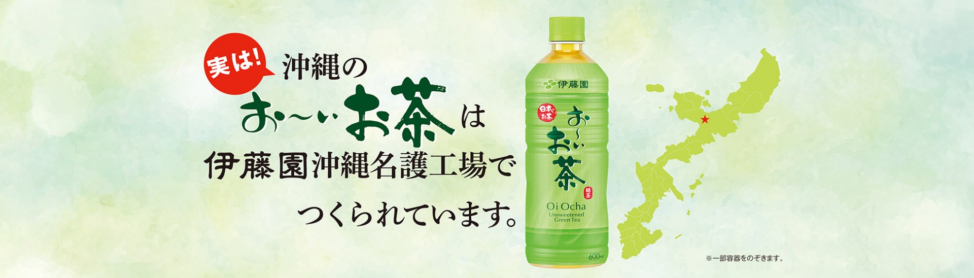 実は沖縄にはお~いお茶の工場があります。沖縄限定商品を含む 伊藤園商品の一部は 沖縄県名護工場で製造されています。※製造所固有記号がA11の商品