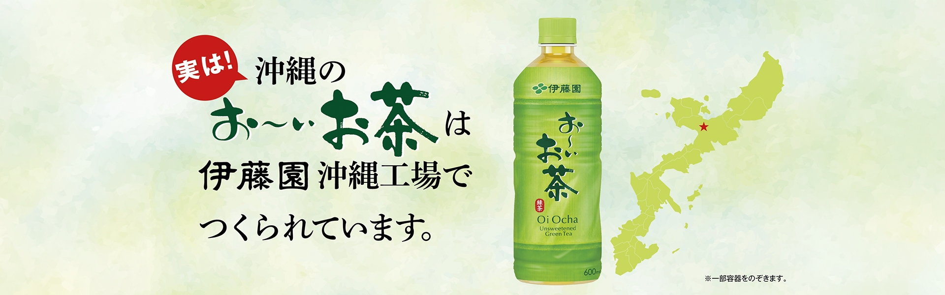 沖縄のお～いお茶は伊藤園沖縄工場でつくられています