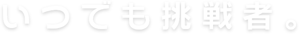 いつでも挑戦者