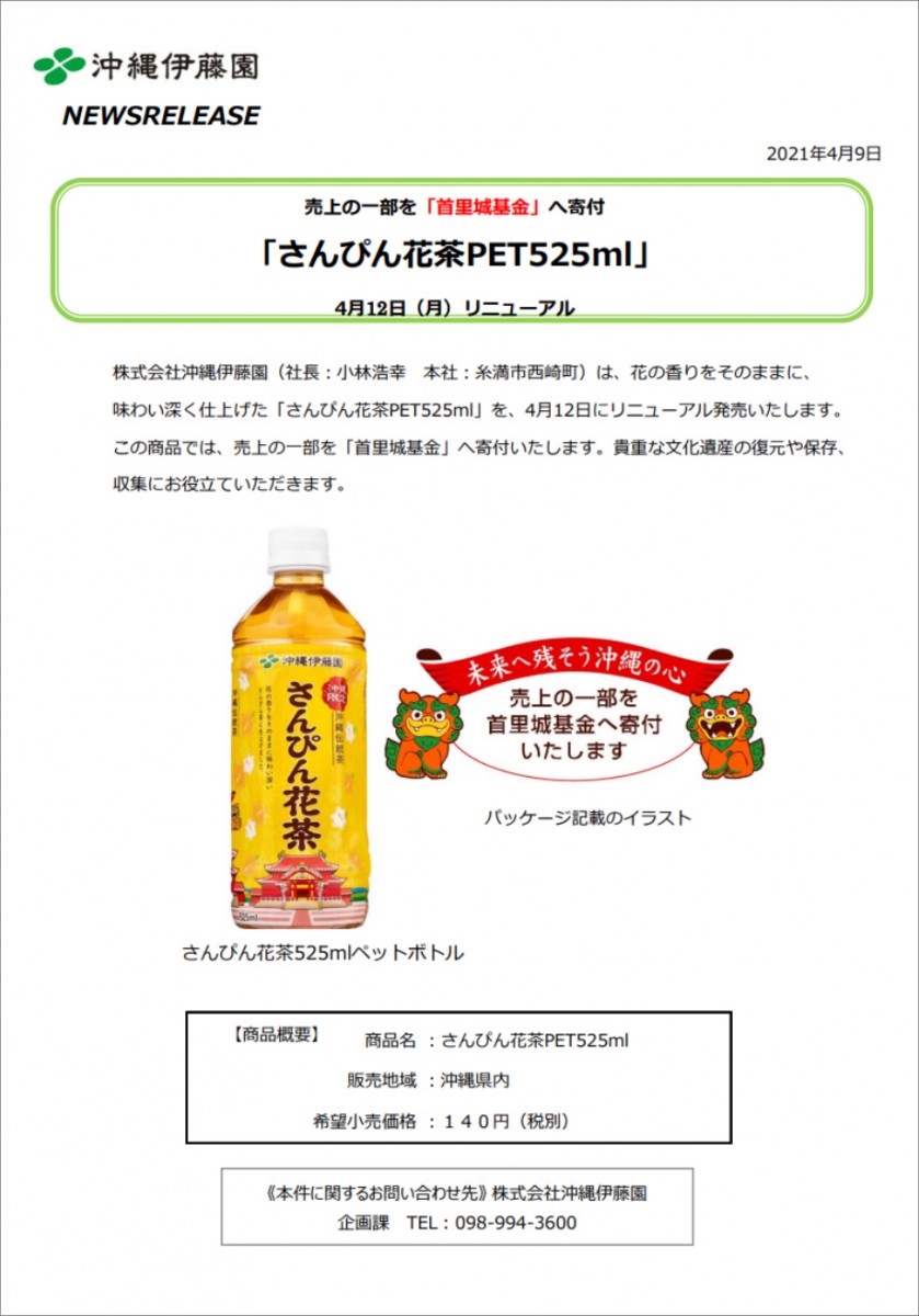 売上の一部を「首里城基金」へ寄付 「さんぴん花茶PET525ml」 4月12日(月)リニューアル
