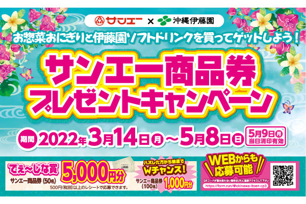 サンエー×沖縄伊藤園　お惣菜おにぎりと伊藤園ソフトドリンクを買ってゲットしよう！サンエー商品券プレゼントキャンペーン