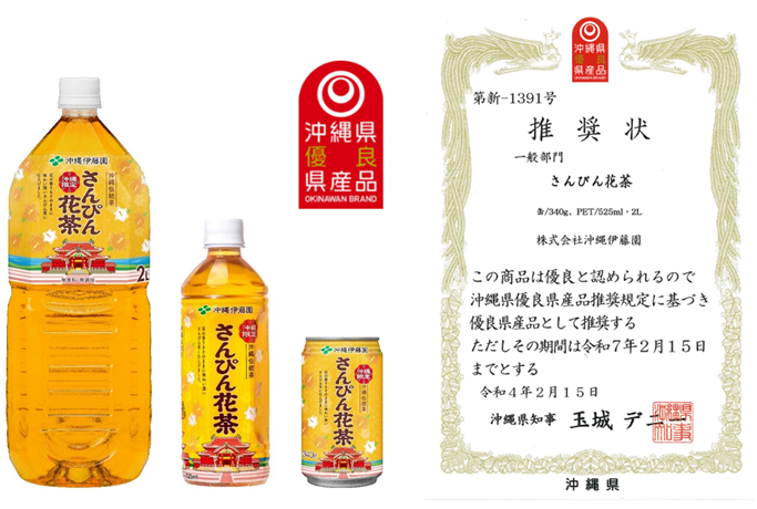 「さんぴん花茶」が沖縄県優良県産品に推奨されました。